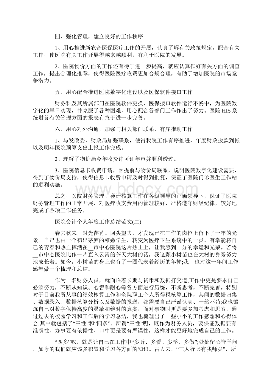 医院会计个人年度工作总结范文Word格式文档下载.docx_第2页