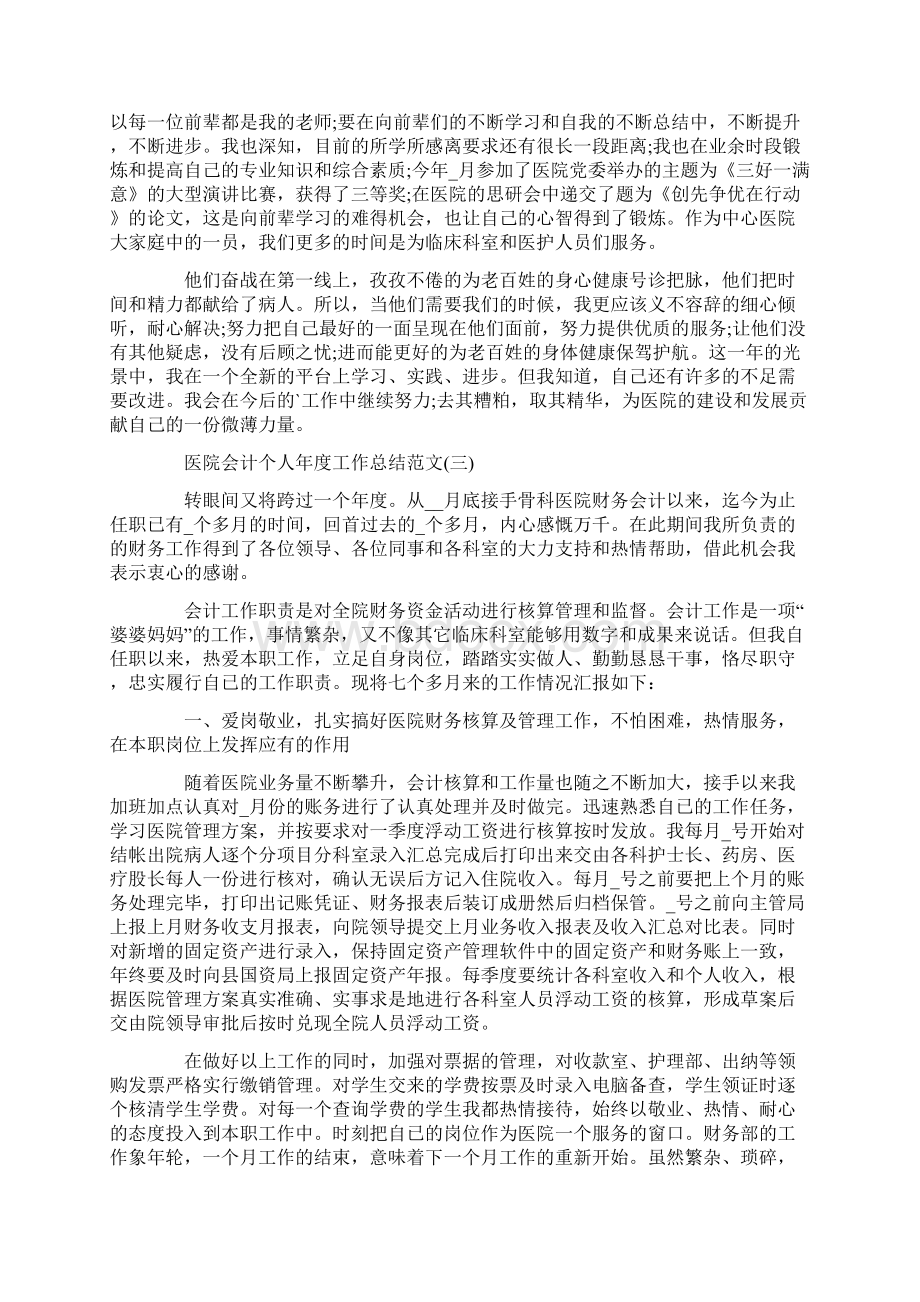 医院会计个人年度工作总结范文Word格式文档下载.docx_第3页