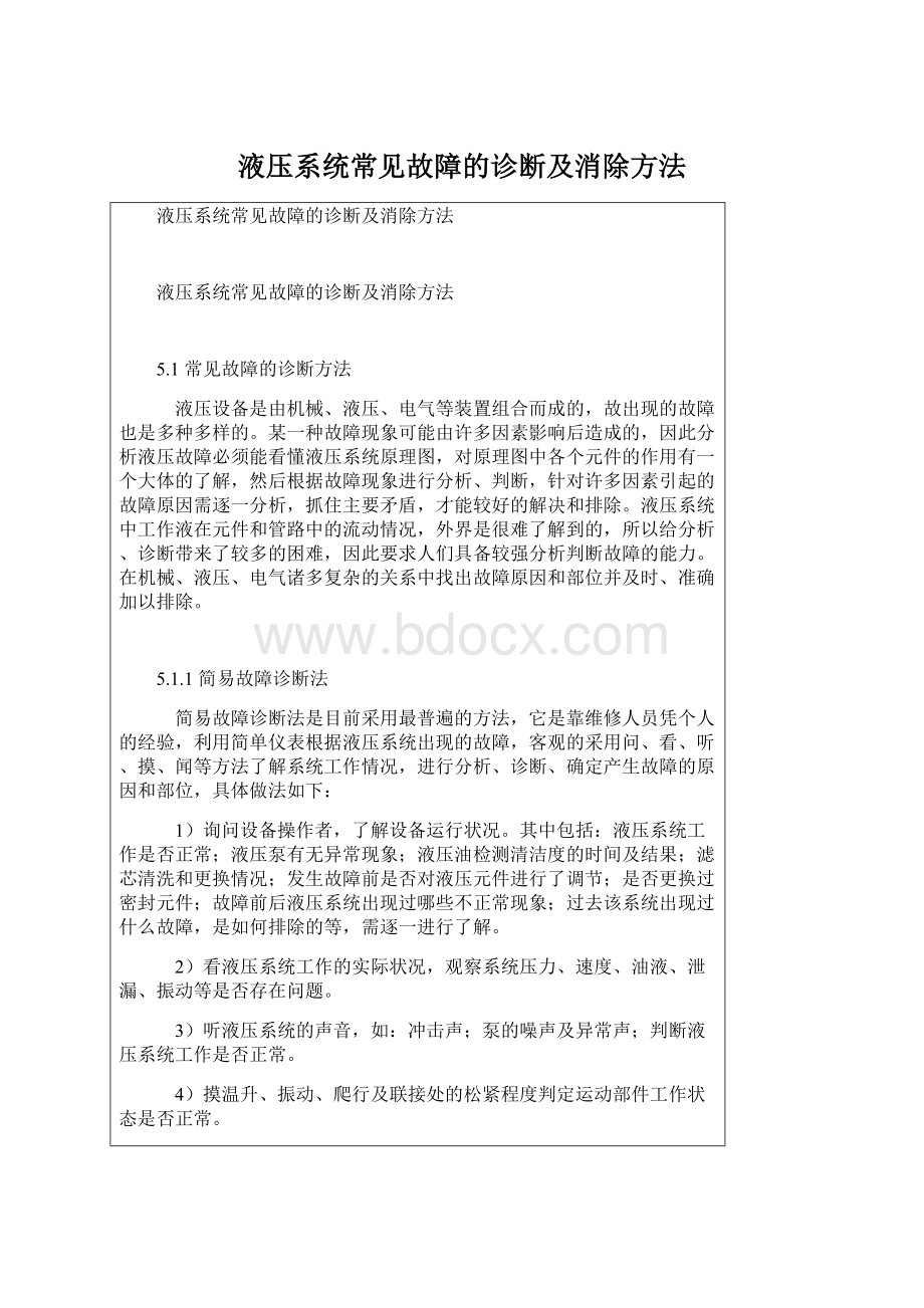 液压系统常见故障的诊断及消除方法.docx