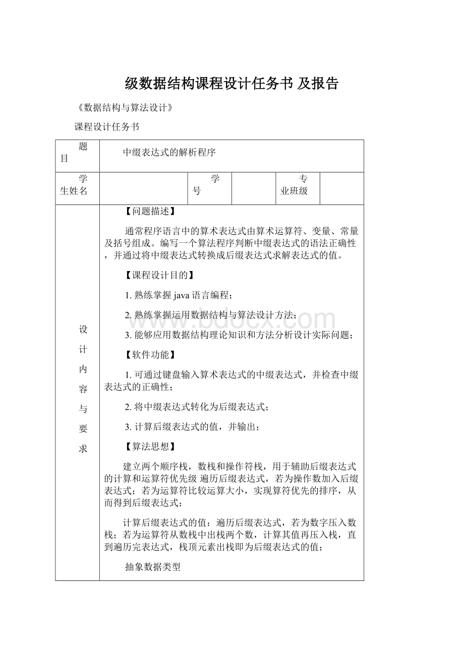 级数据结构课程设计任务书 及报告Word下载.docx_第1页