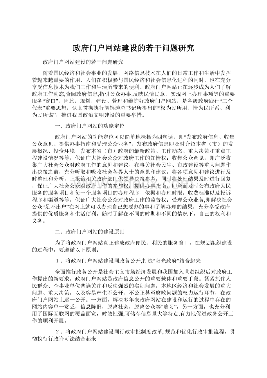 政府门户网站建设的若干问题研究.docx