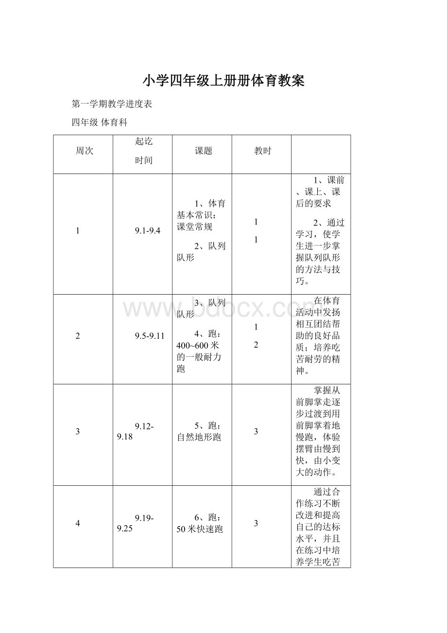 小学四年级上册册体育教案Word下载.docx