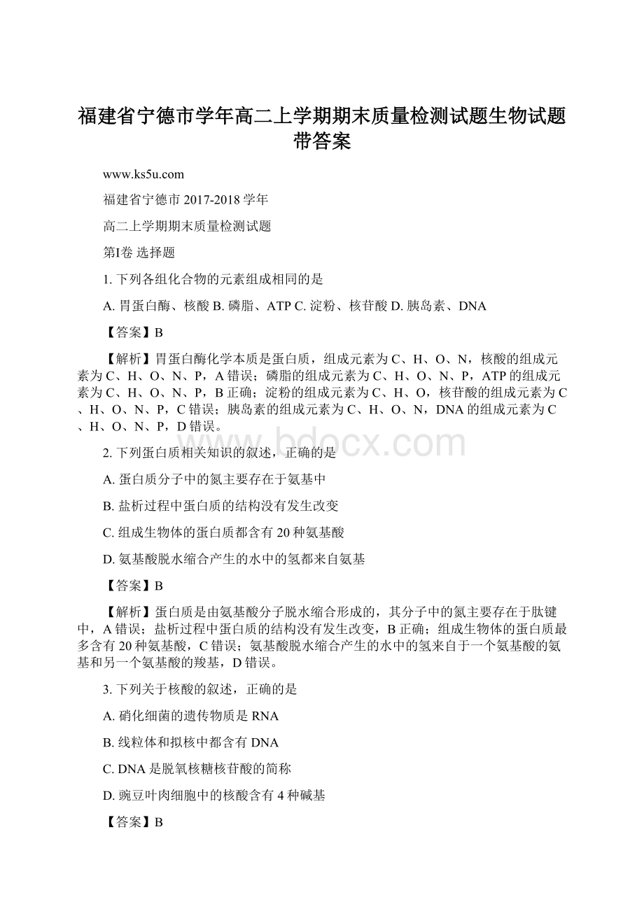 福建省宁德市学年高二上学期期末质量检测试题生物试题带答案.docx_第1页