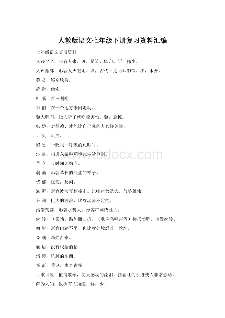 人教版语文七年级下册复习资料汇编文档格式.docx_第1页