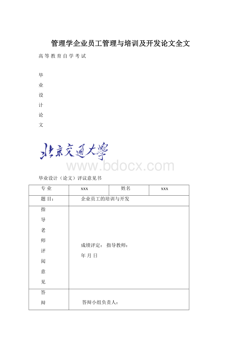 管理学企业员工管理与培训及开发论文全文.docx