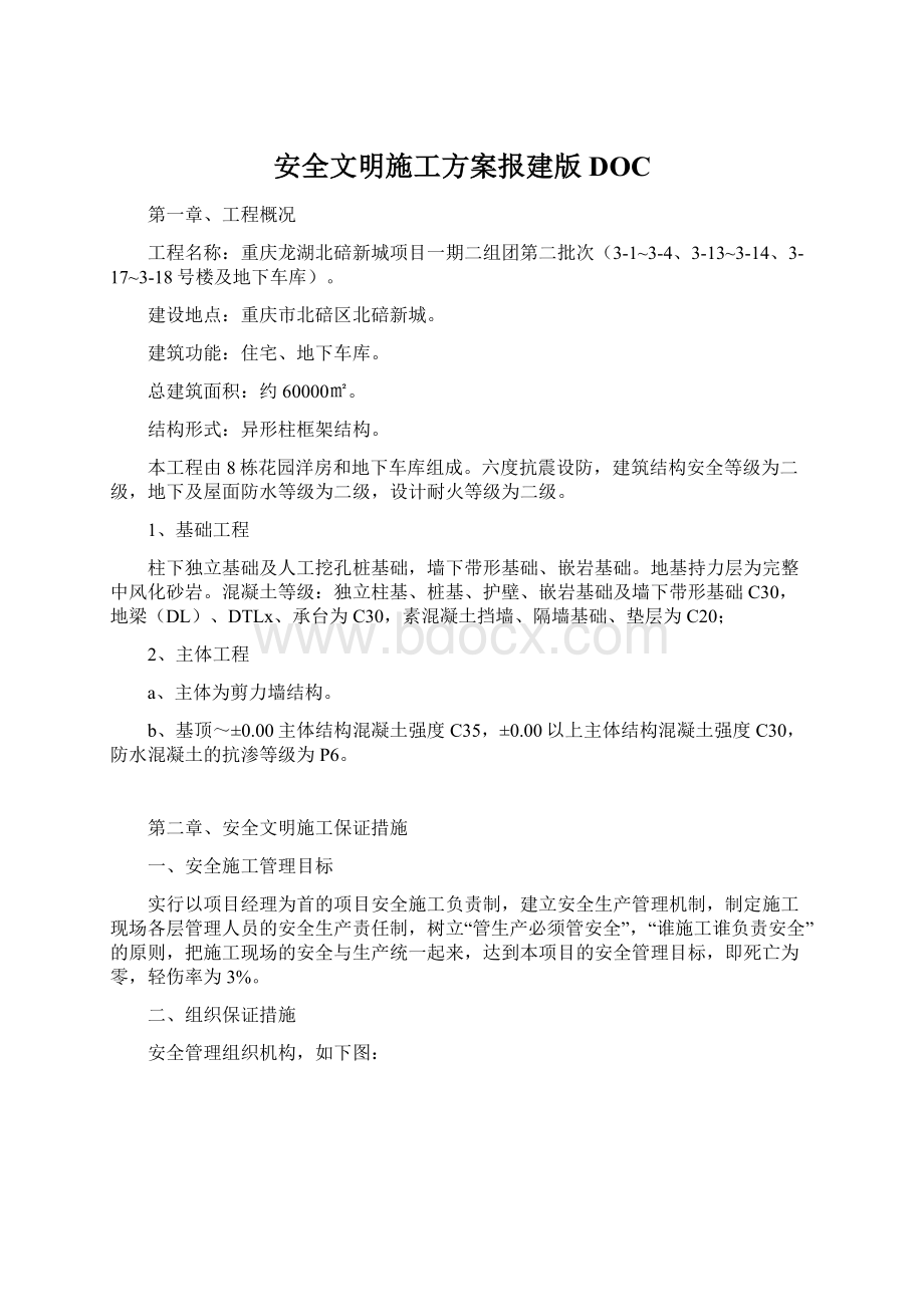 安全文明施工方案报建版DOCWord格式文档下载.docx_第1页