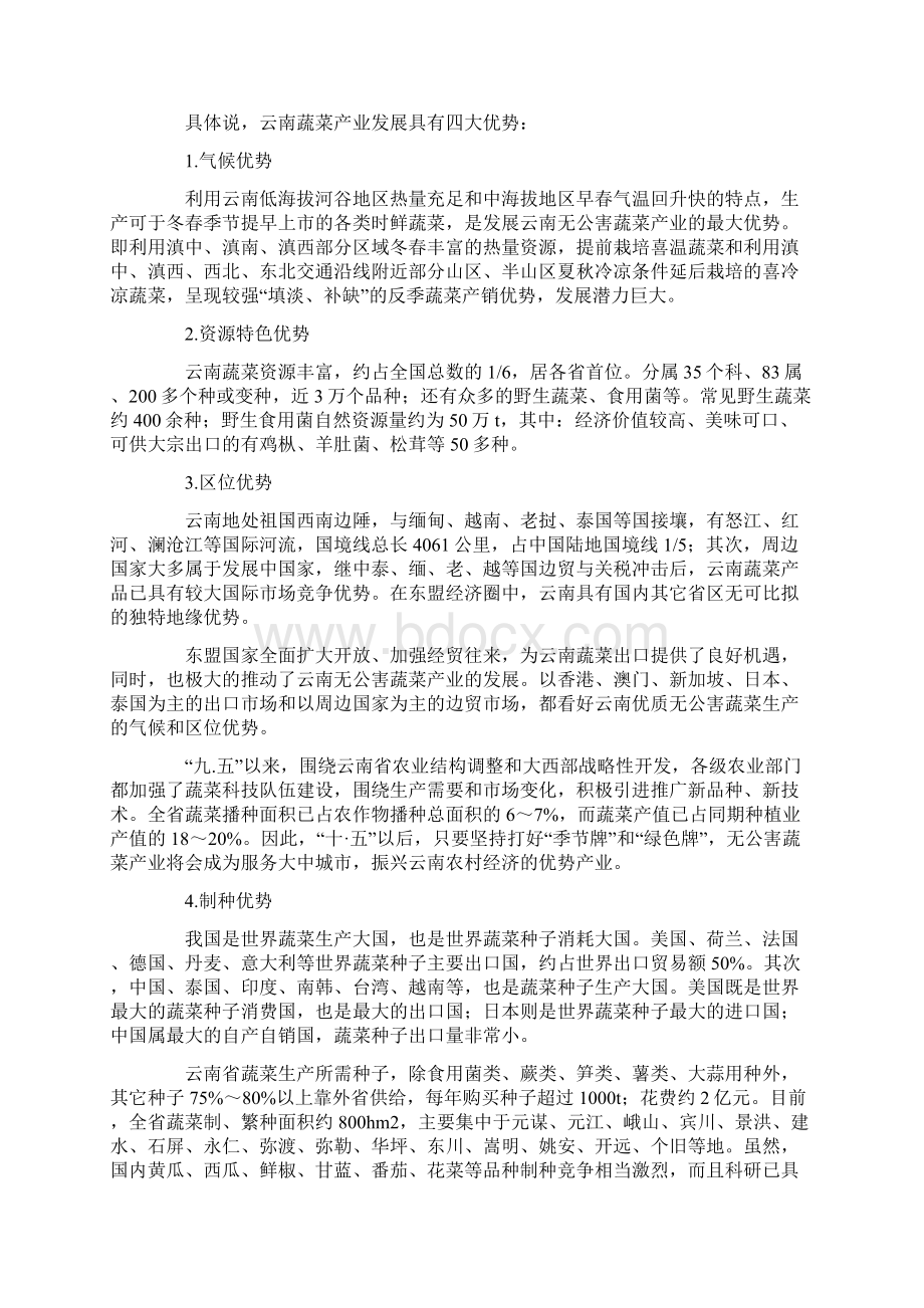 云南无公害蔬菜发展分析与评价Word格式.docx_第2页