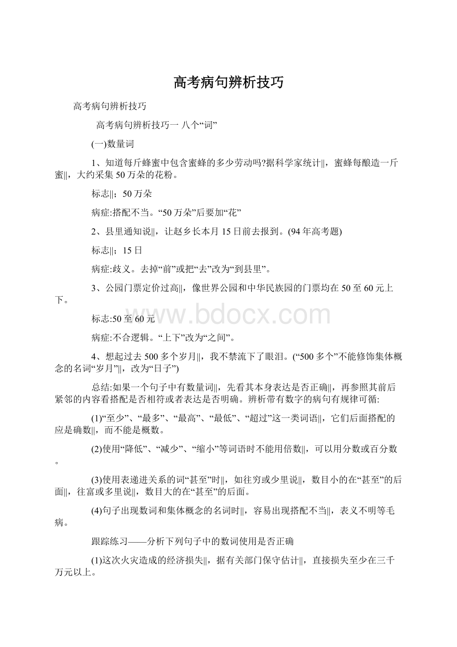 高考病句辨析技巧Word文档下载推荐.docx