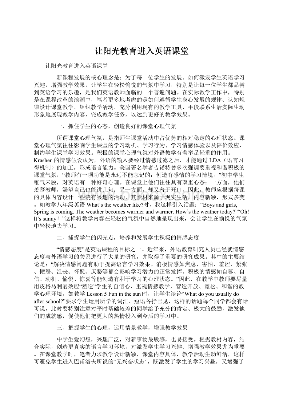 让阳光教育进入英语课堂Word下载.docx_第1页