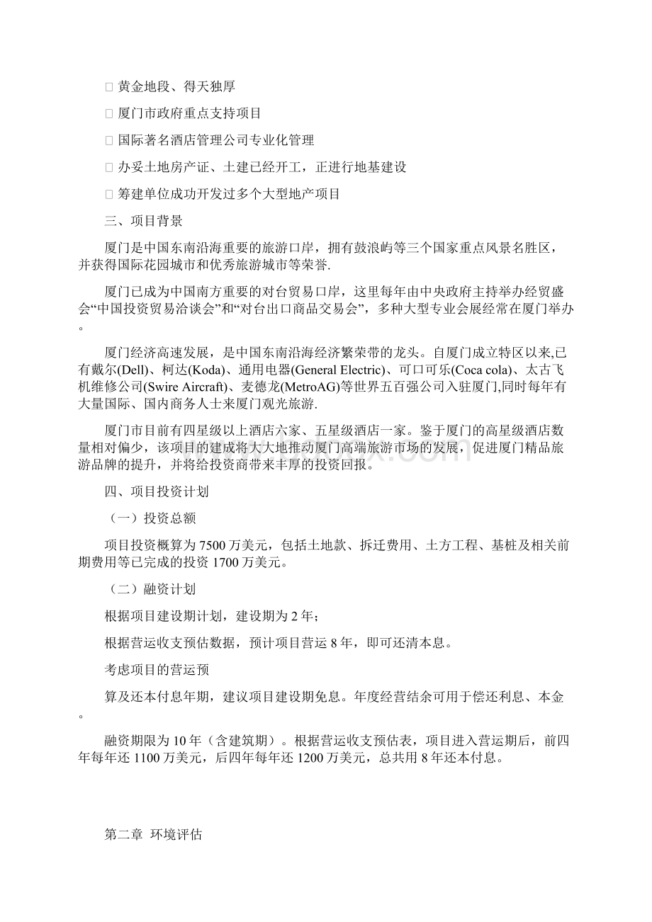 希尔顿酒店商业计划书.docx_第3页