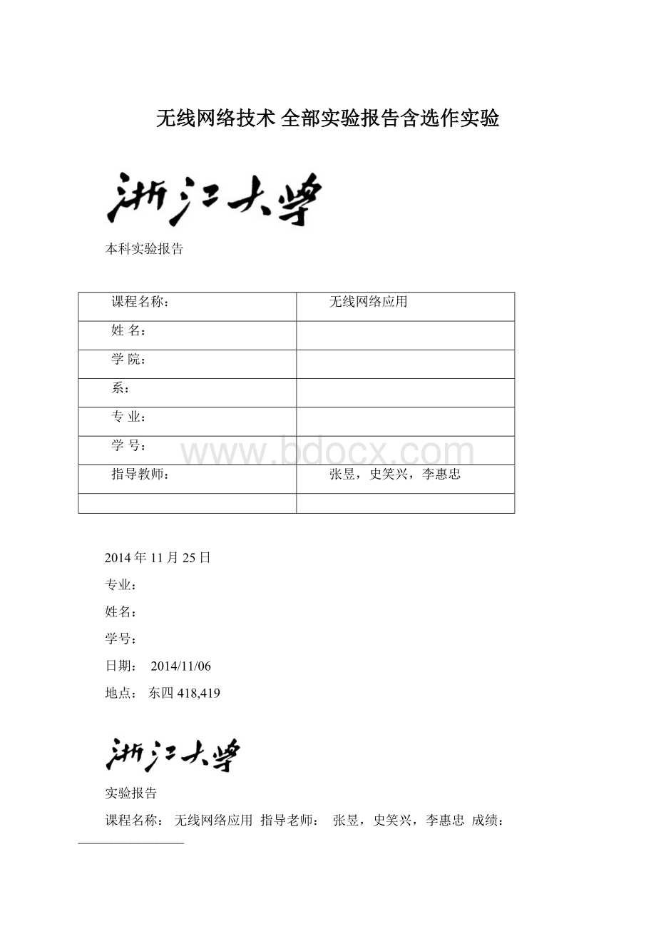 无线网络技术 全部实验报告含选作实验.docx_第1页