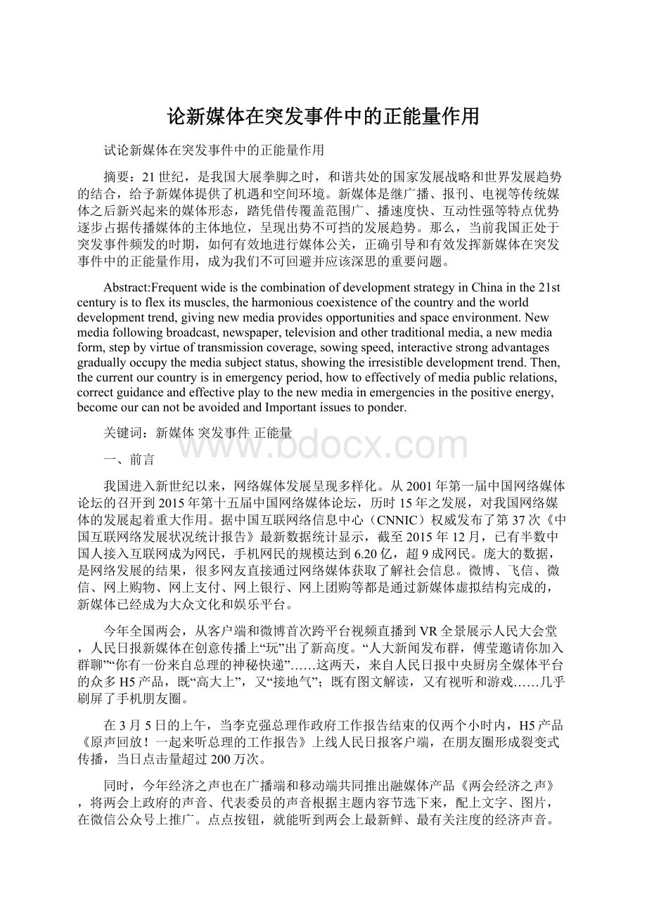 论新媒体在突发事件中的正能量作用Word格式.docx