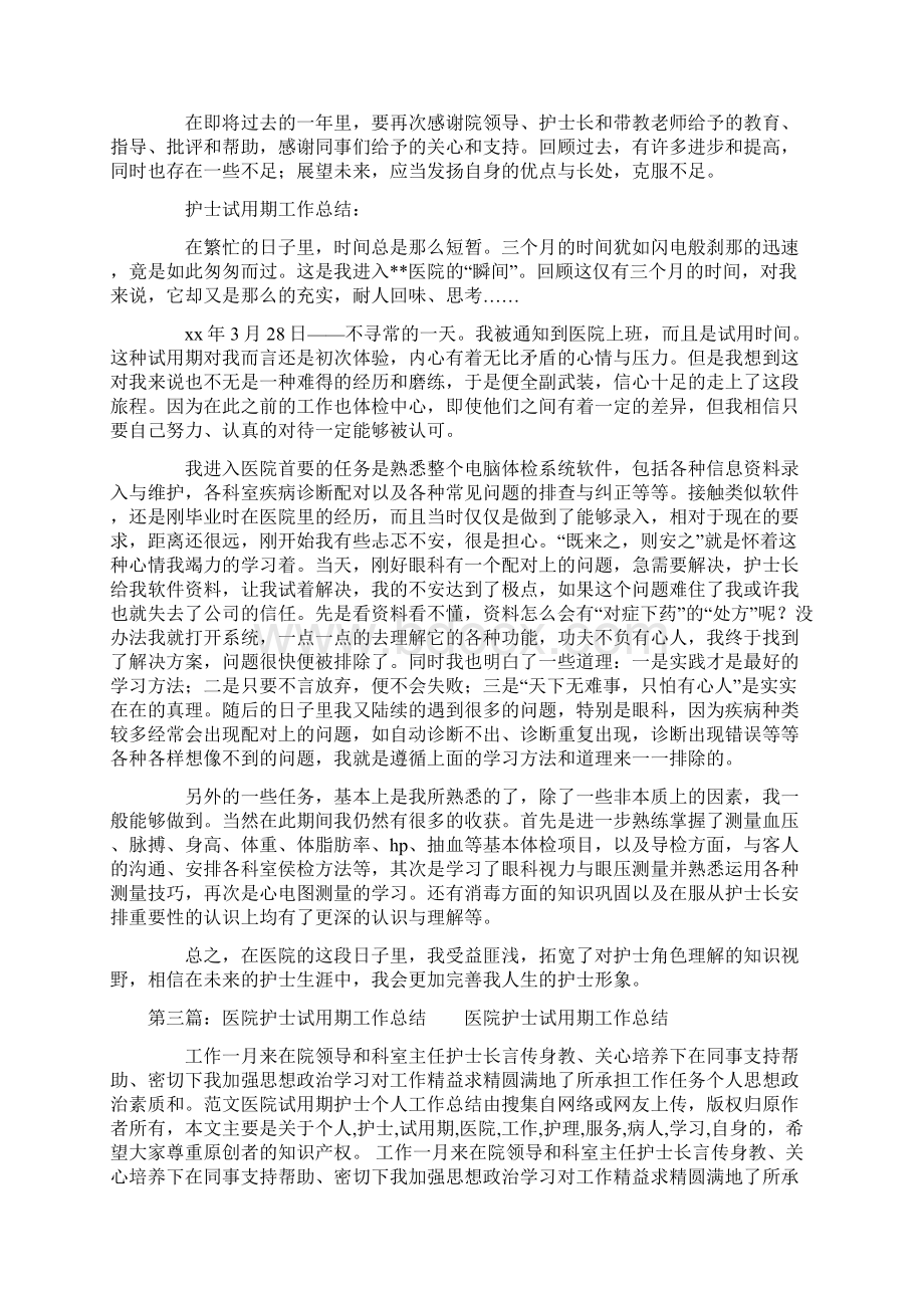 护士试用期工作总结Word格式.docx_第2页