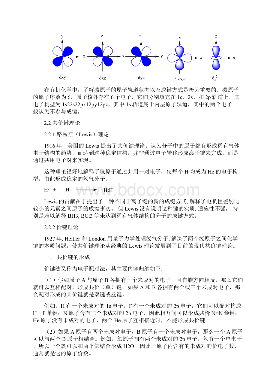 第二章 有机化合物的结构理论Word文档下载推荐.docx_第3页