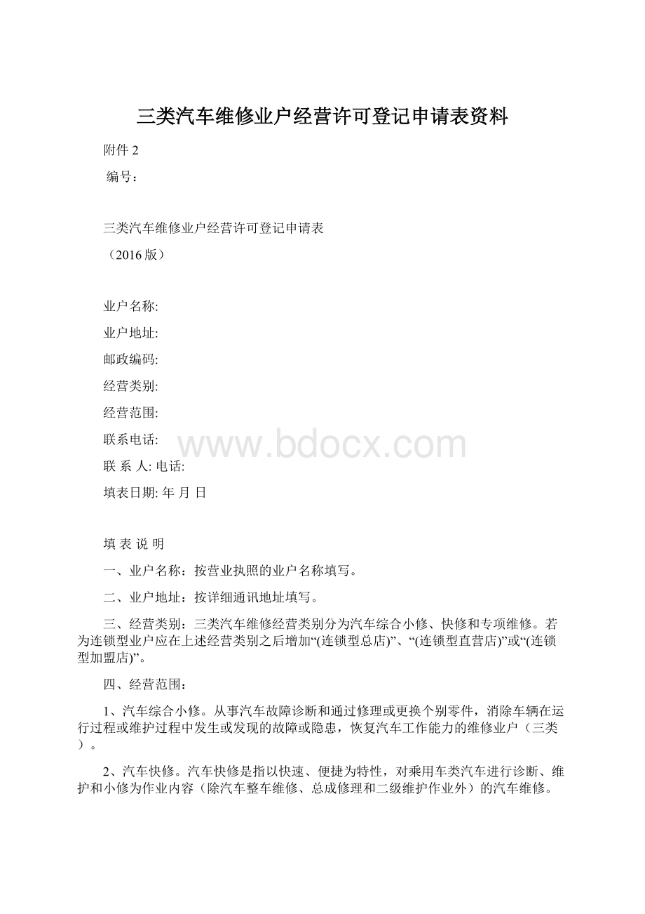 三类汽车维修业户经营许可登记申请表资料.docx