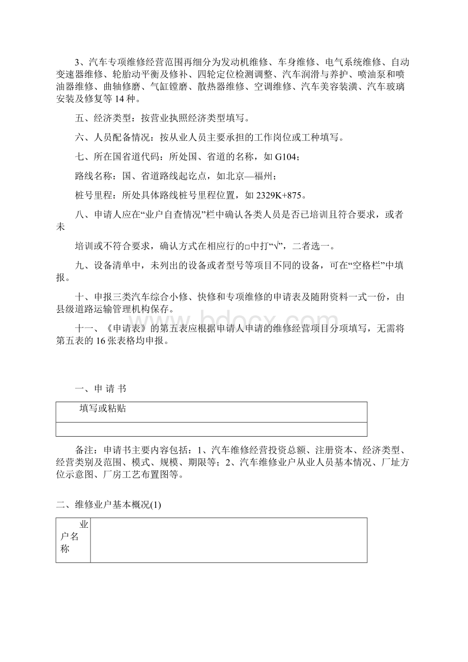 三类汽车维修业户经营许可登记申请表资料.docx_第2页