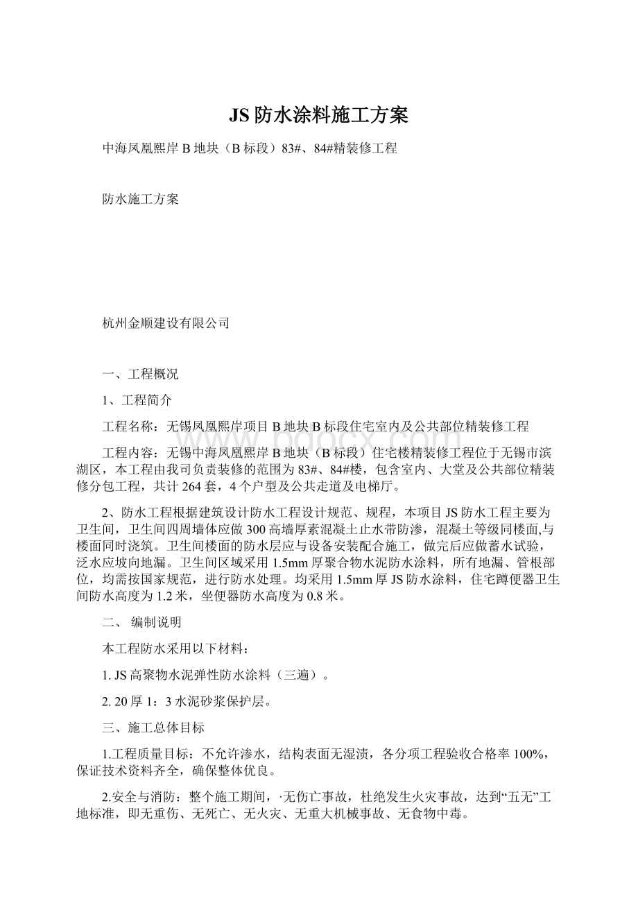 JS防水涂料施工方案.docx_第1页