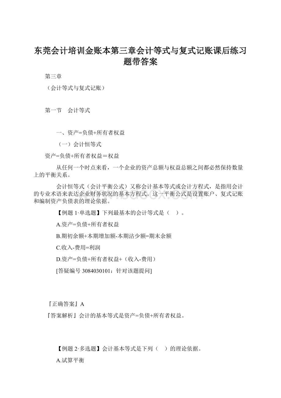 东莞会计培训金账本第三章会计等式与复式记账课后练习题带答案.docx_第1页