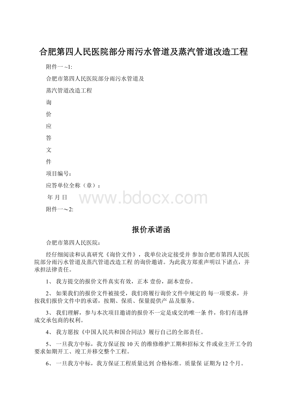 合肥第四人民医院部分雨污水管道及蒸汽管道改造工程.docx_第1页