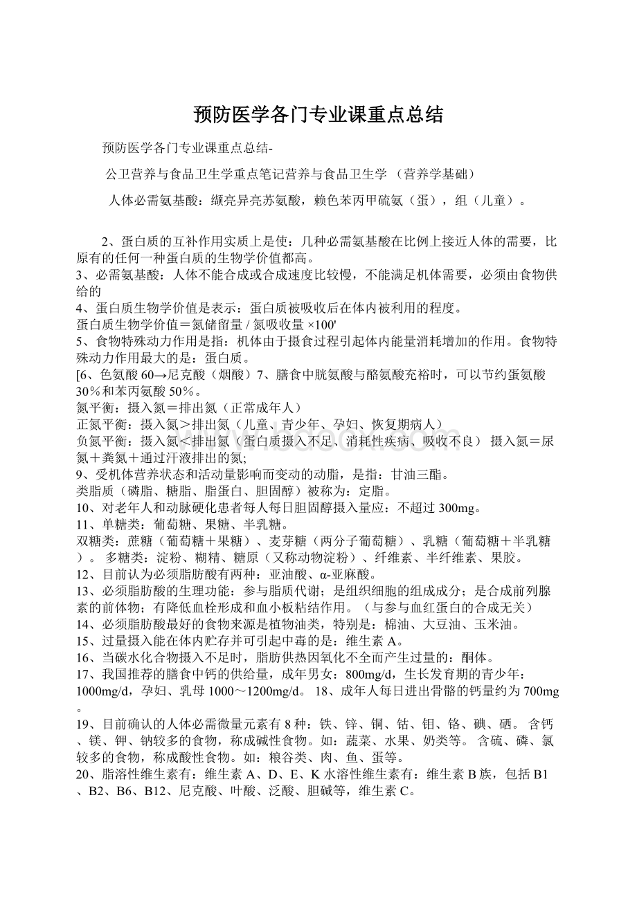 预防医学各门专业课重点总结.docx