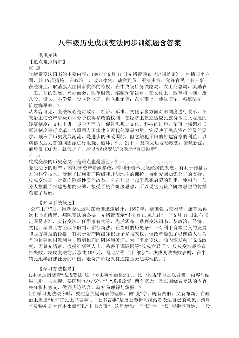 八年级历史戊戌变法同步训练题含答案.docx