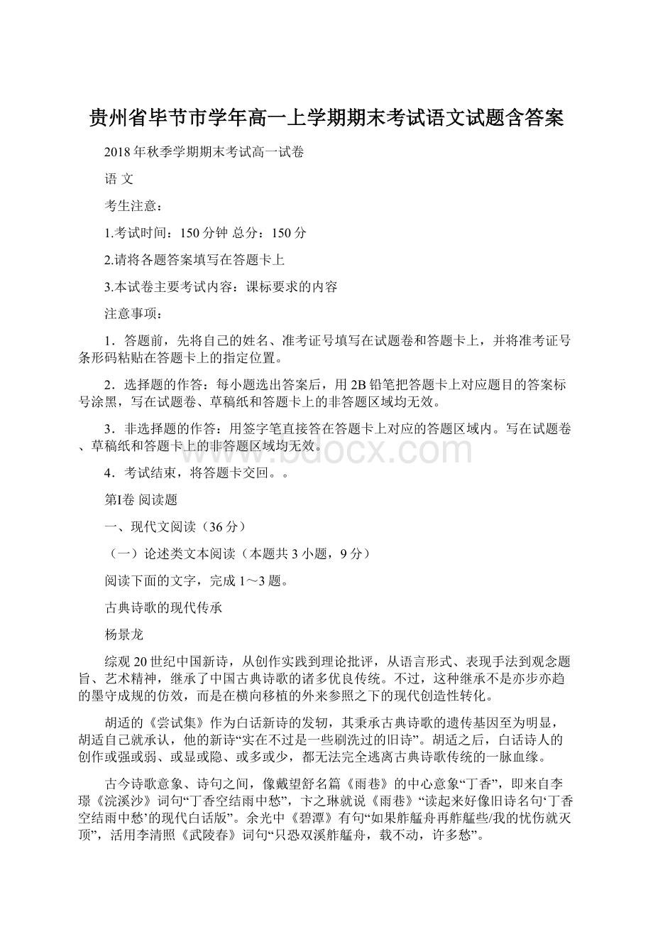 贵州省毕节市学年高一上学期期末考试语文试题含答案Word文件下载.docx