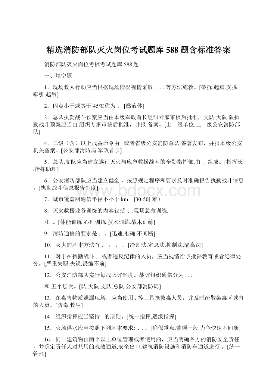 精选消防部队灭火岗位考试题库588题含标准答案Word格式文档下载.docx