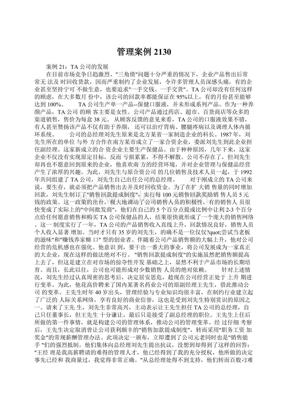 管理案例2130Word下载.docx