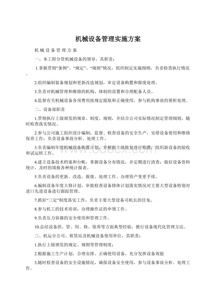 机械设备管理实施方案Word文档下载推荐.docx_第1页