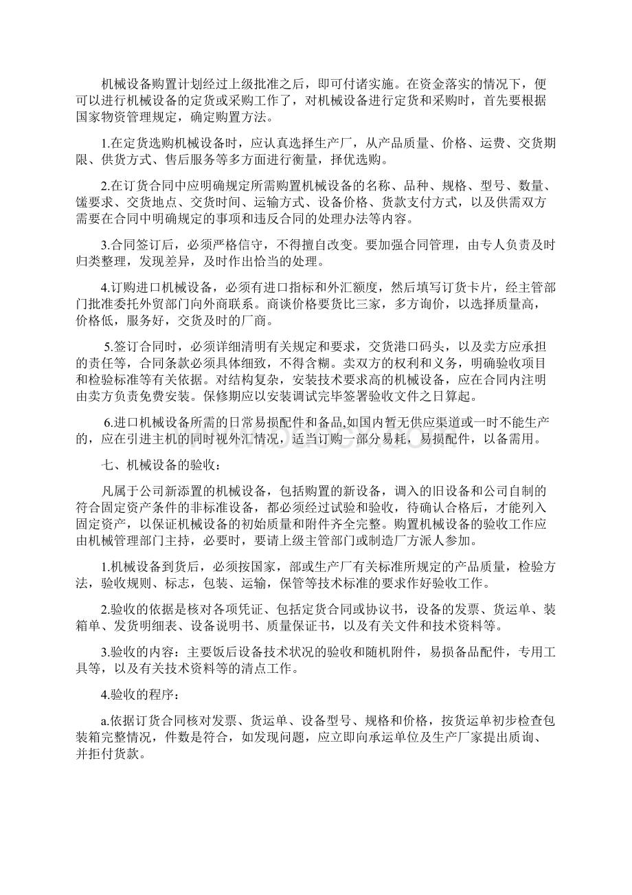 机械设备管理实施方案Word文档下载推荐.docx_第3页