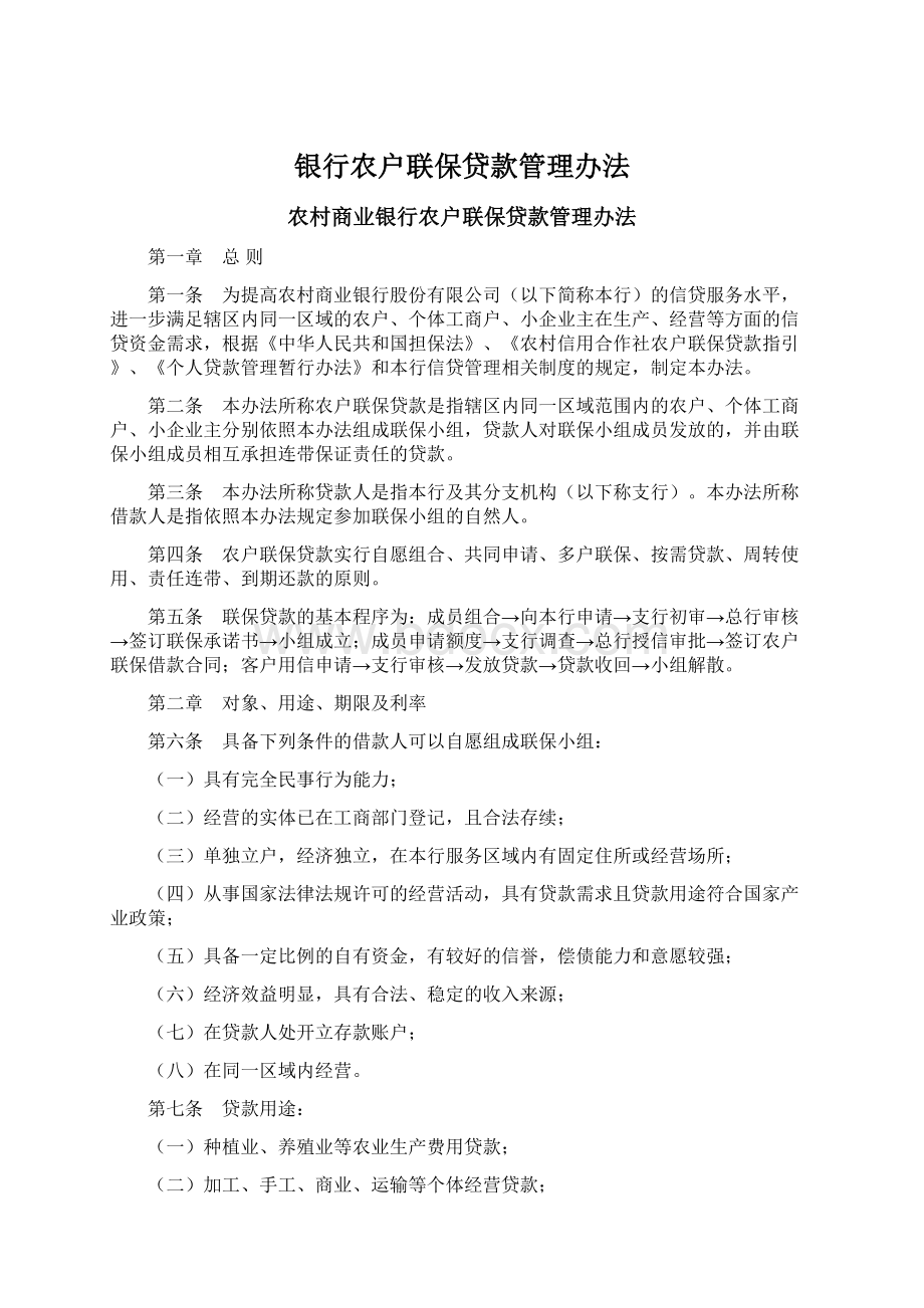 银行农户联保贷款管理办法.docx