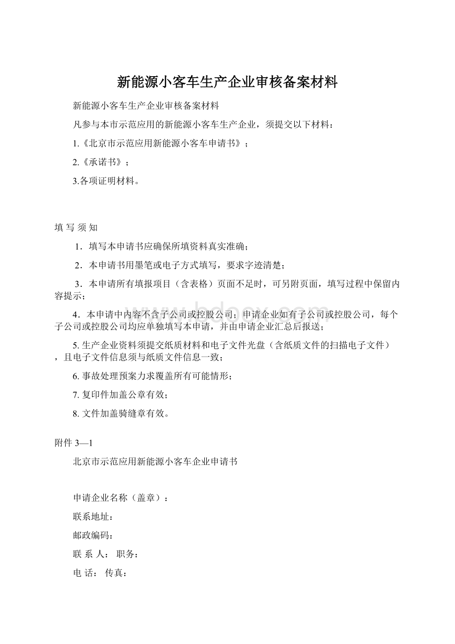 新能源小客车生产企业审核备案材料Word格式文档下载.docx_第1页