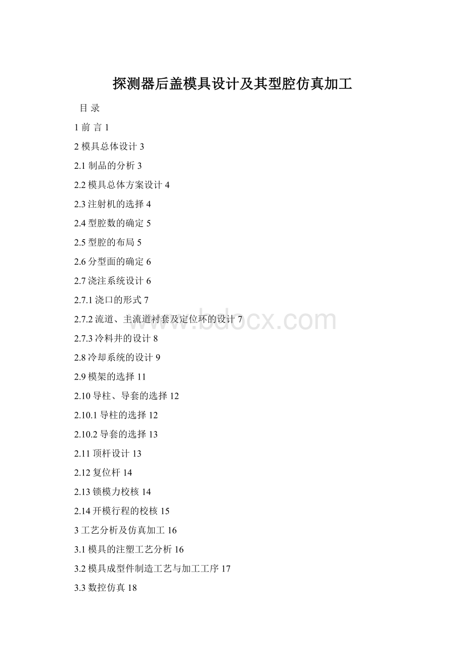 探测器后盖模具设计及其型腔仿真加工.docx_第1页