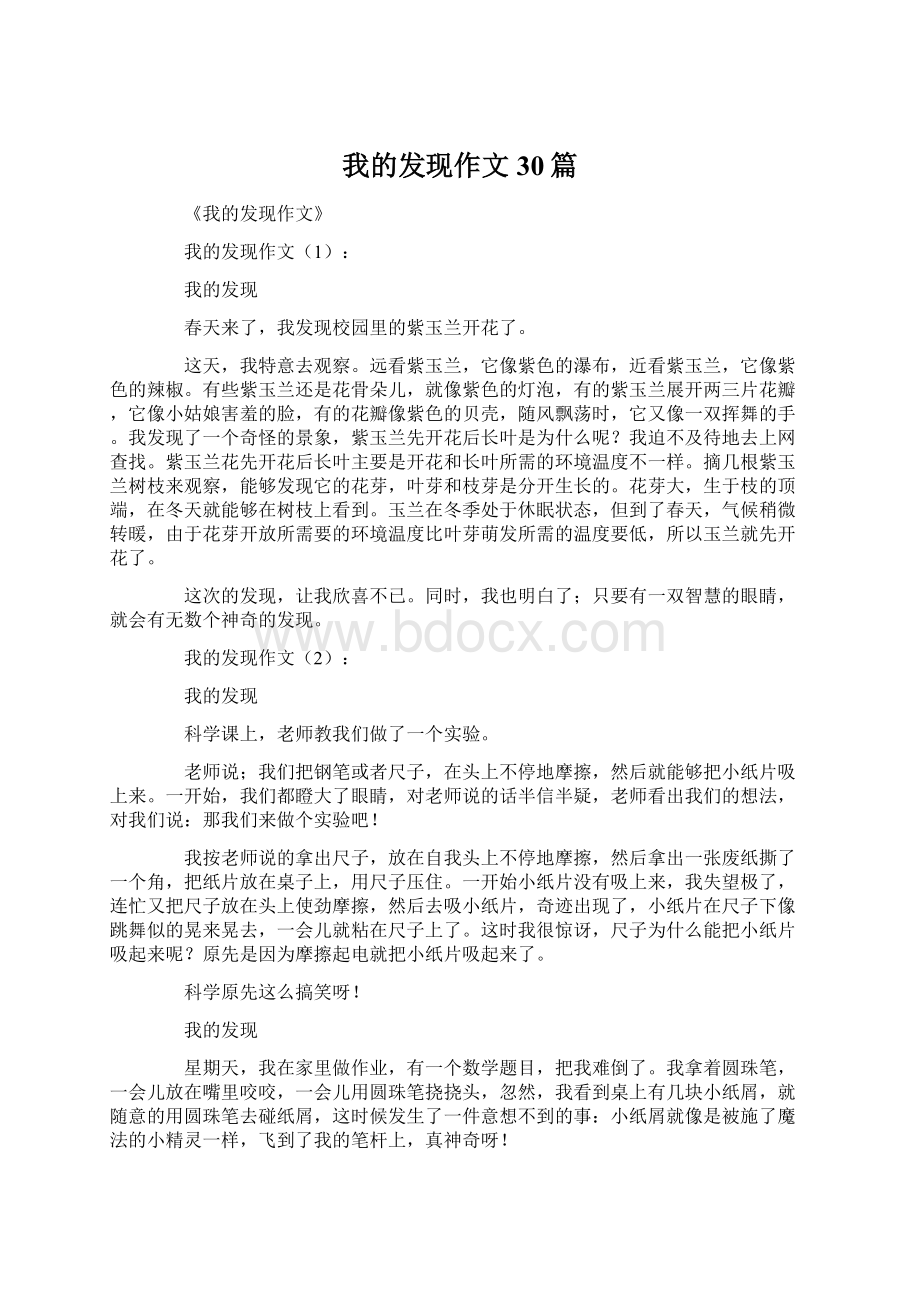 我的发现作文30篇Word格式文档下载.docx_第1页