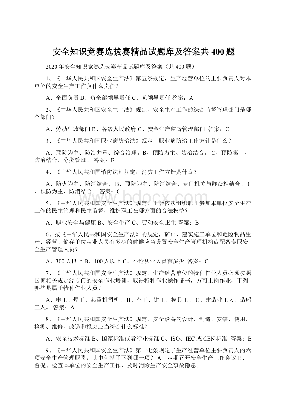 安全知识竞赛选拔赛精品试题库及答案共400题Word格式文档下载.docx