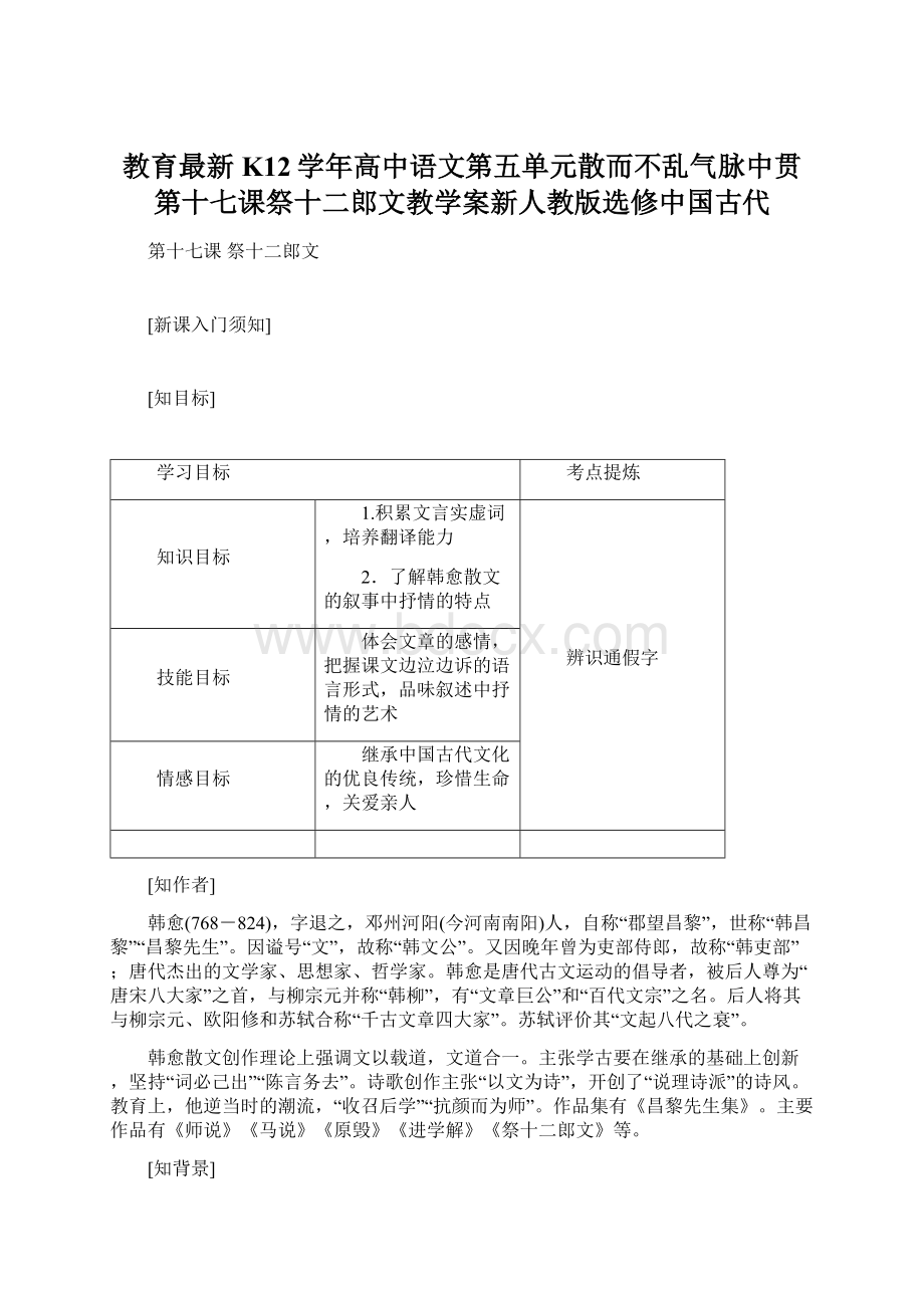 教育最新K12学年高中语文第五单元散而不乱气脉中贯第十七课祭十二郎文教学案新人教版选修中国古代.docx_第1页