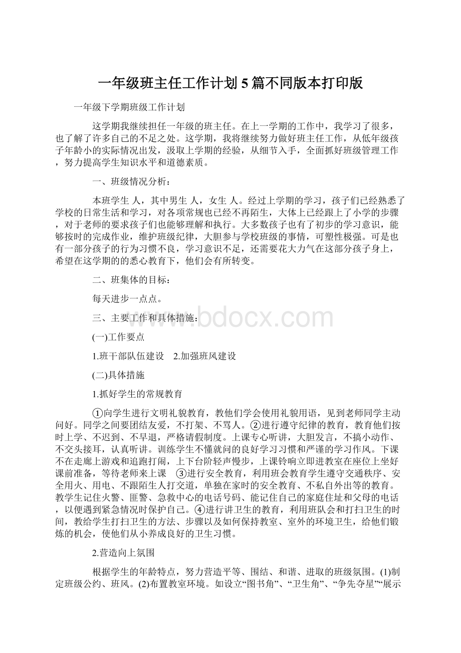 一年级班主任工作计划5篇不同版本打印版.docx