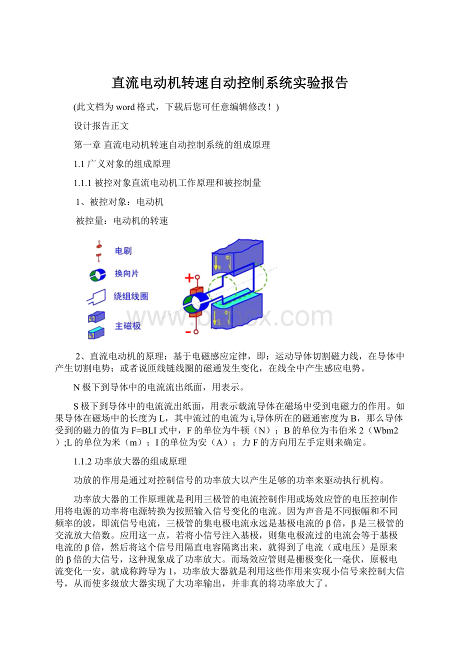 直流电动机转速自动控制系统实验报告.docx_第1页