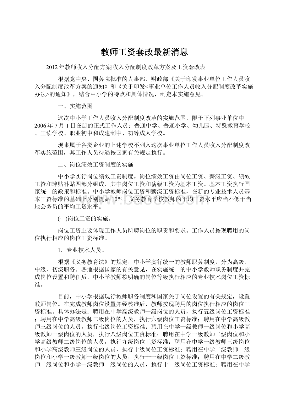 教师工资套改最新消息Word格式.docx