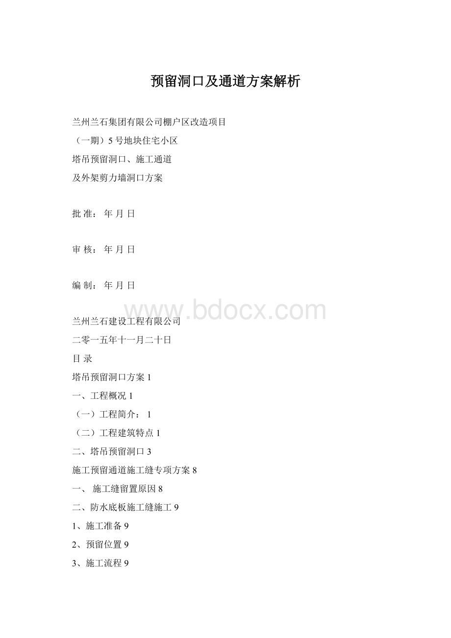 预留洞口及通道方案解析.docx