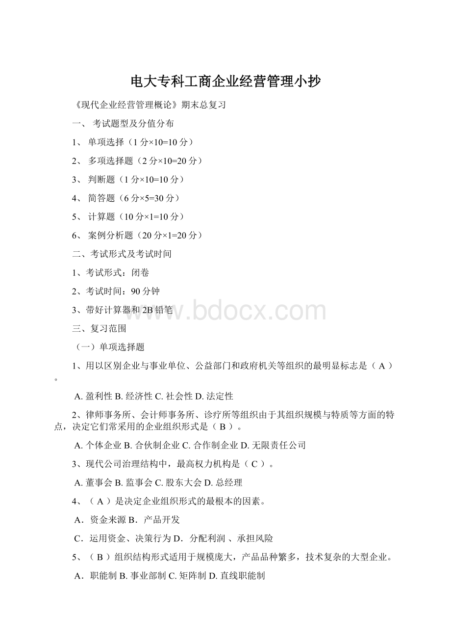 电大专科工商企业经营管理小抄.docx