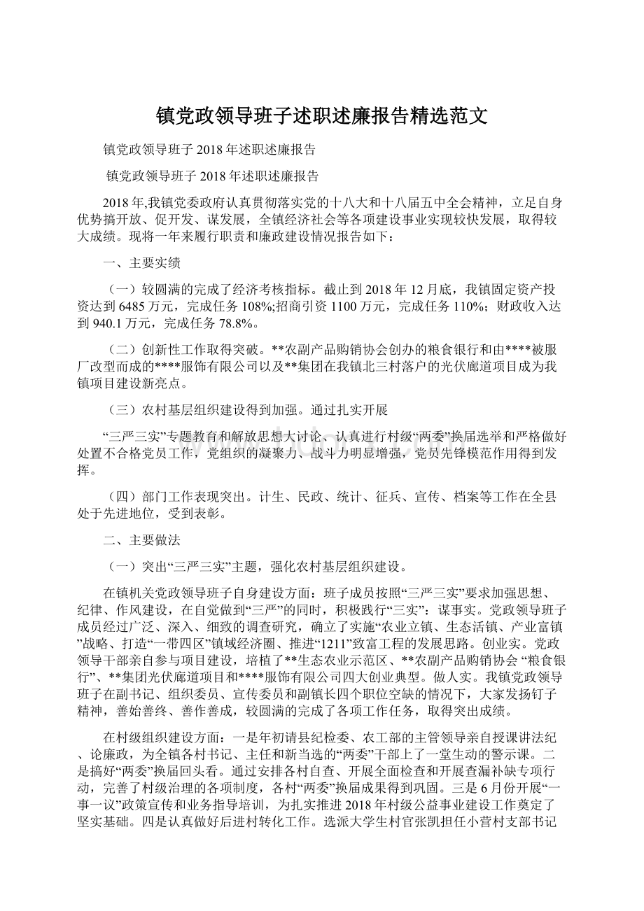 镇党政领导班子述职述廉报告精选范文.docx_第1页