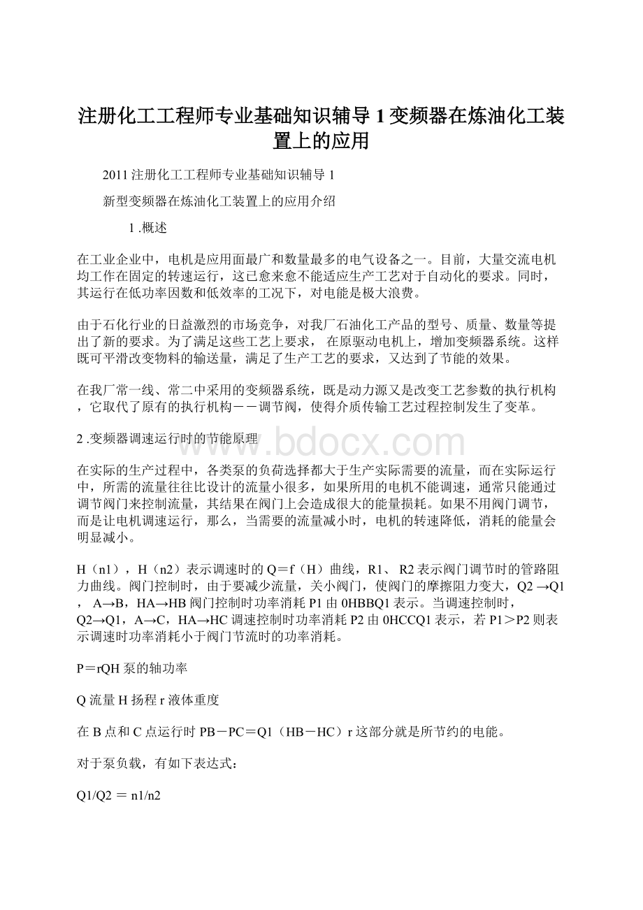 注册化工工程师专业基础知识辅导1变频器在炼油化工装置上的应用Word格式.docx