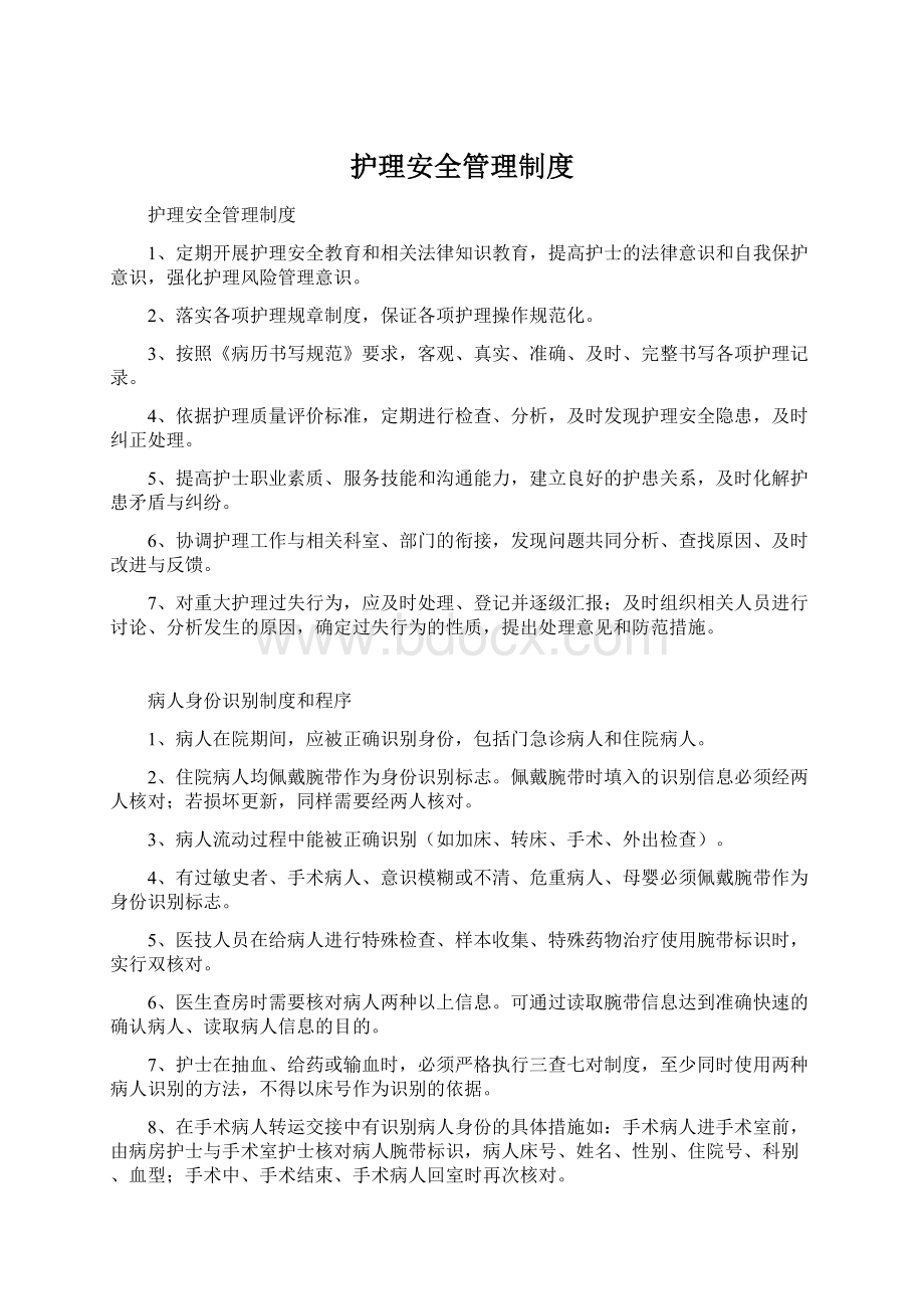 护理安全管理制度.docx