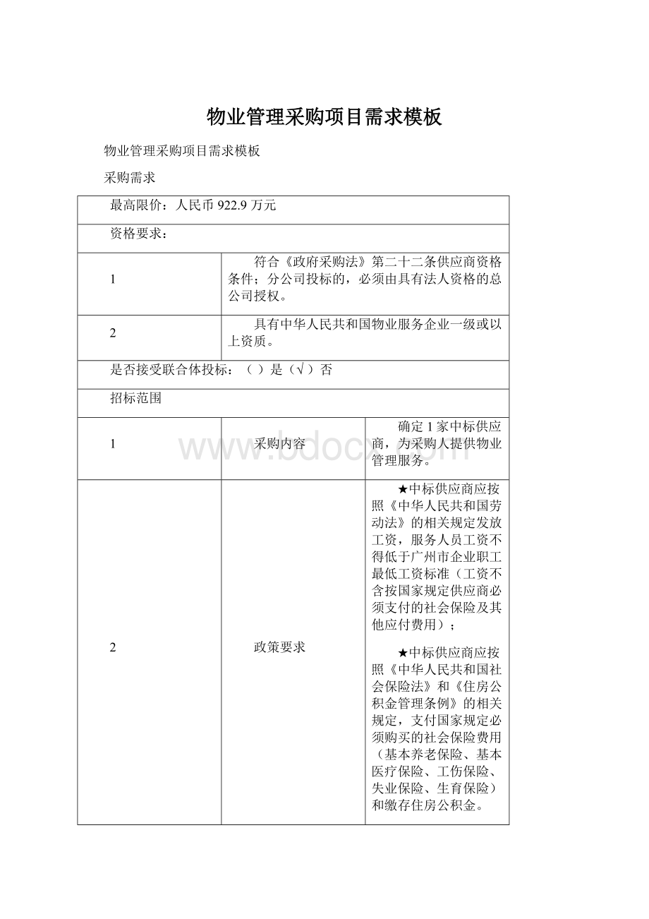 物业管理采购项目需求模板Word文档格式.docx