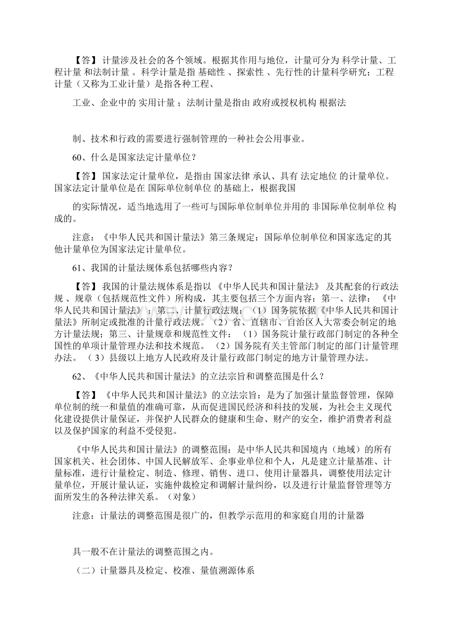 计量基础知识复习要点质量技术监督基础知识《计量篇》复习要点.docx_第2页