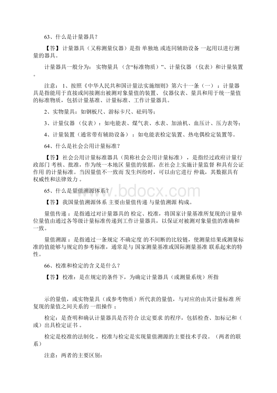 计量基础知识复习要点质量技术监督基础知识《计量篇》复习要点.docx_第3页