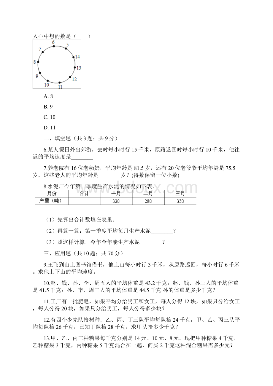 六年级下册数学试题平均数专项训练山东地区 人教新课标秋含答案.docx_第2页