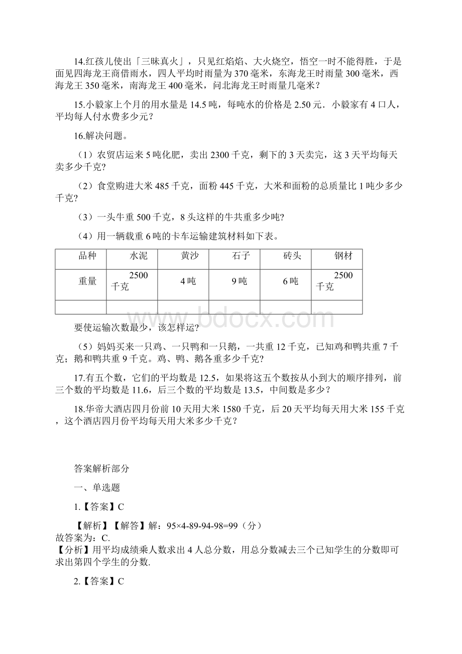 六年级下册数学试题平均数专项训练山东地区 人教新课标秋含答案.docx_第3页