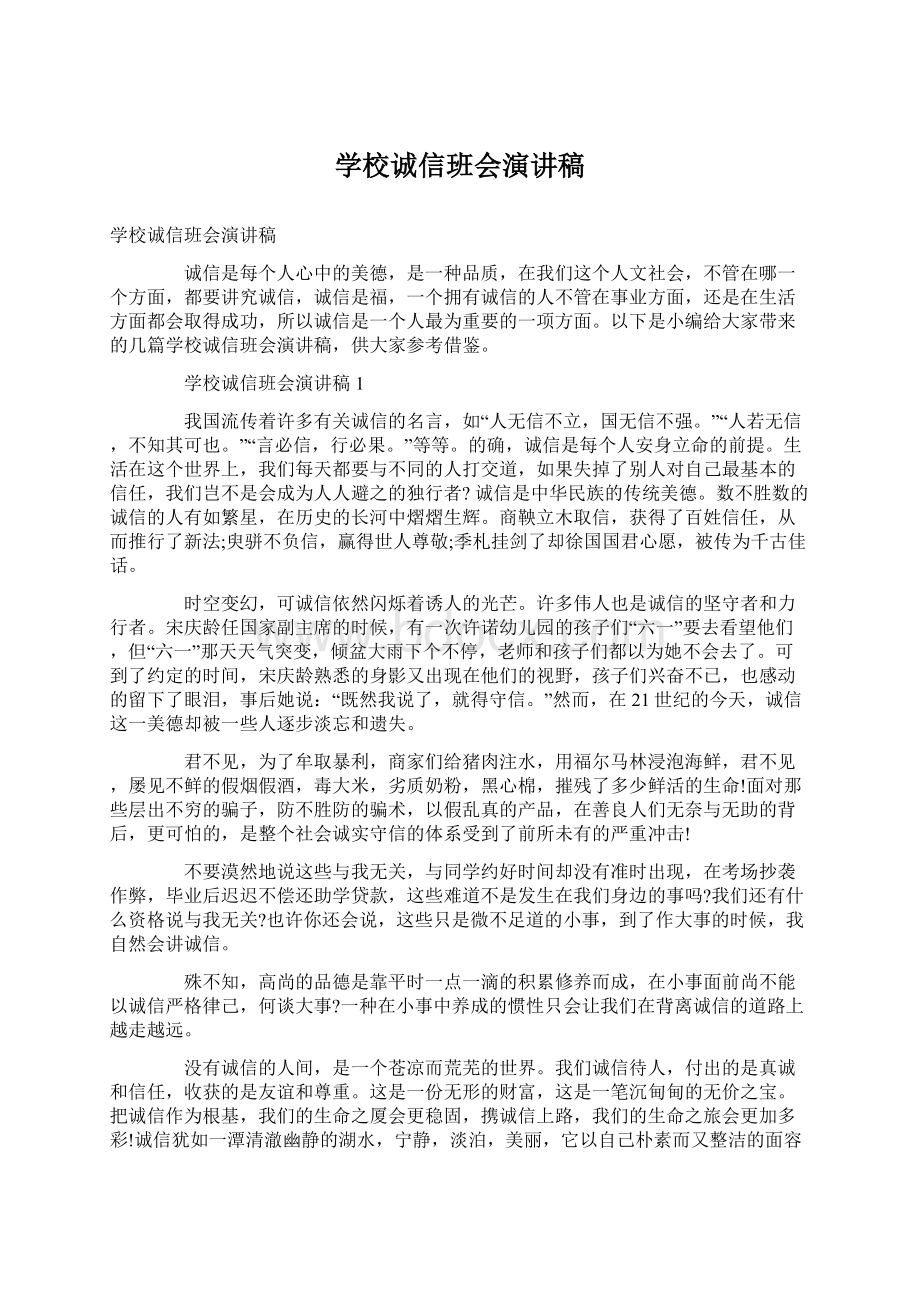 学校诚信班会演讲稿.docx_第1页